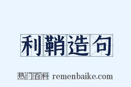 利鞘造句是什么意思的图片